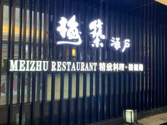 门面-梅筑·创意料理(王府井百货店)