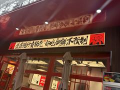-高嗲嗲·湘味爆炒王(新城科技园店)