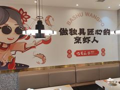 -巴蜀王婆大虾(南锣鼓巷店)