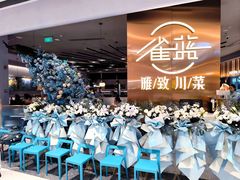 -雀蓝川菜(滨湖万象汇店)