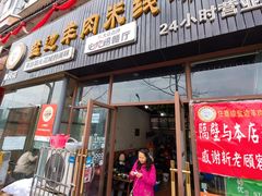 门面-攀枝花·任德琼·盐边羊肉米线