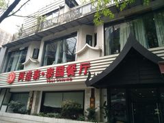 -阿诺泰·泰国餐厅(棕北店)