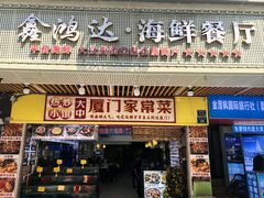 -鑫鸿达·海鲜闽菜热炒小馆(中山路店)