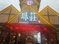 -味莊餐厅(康庄南街店)