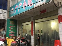 -赵广小吃(油榨湾店)