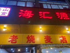 -嘉州海汇源老烧麦店(东大街总店)
