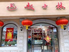 门面-起士林(荣安大街店)