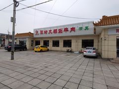 门面-阳坊大都涮羊肉(阳坊总店)