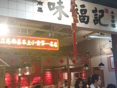 -味福记·本地特色菜(八一万达广场店)