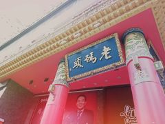 -老码头火锅(骡马市店)