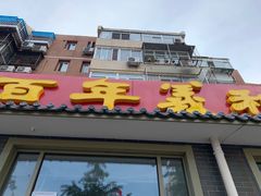门面-百年义利(鲁谷东街店)