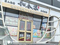 -和合谷(百荣店)