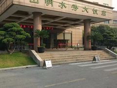 -山明水秀大饭店