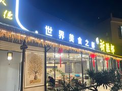 -祈胜邨•顺德鱼生•顺德菜(容桂店)