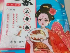 -周家大辣椒面皮(中山街店)