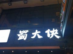 门面-蜀大侠火锅(寰球文化地标·总府店)