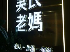 -吴氏老妈·23年家常菜(古城店)