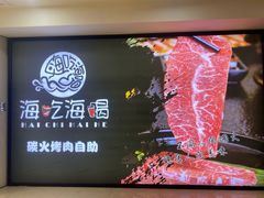 -海吃海喝海鲜烤肉炭火主题自助餐(朝阳店)