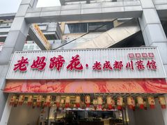 -双流老字号董蹄花(机场南四路店)