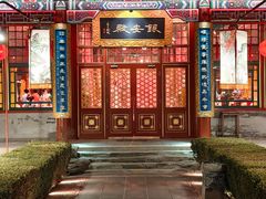 -白家大院·王府宫廷菜(苏州街店)