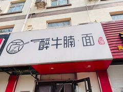 -醉牛腩·面小馆