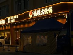 -姚稷大铁锅(东明广场店)