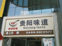 门面-贵阳味道(未来方舟店)