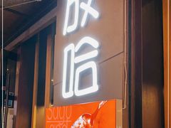 门面-放哈·甜醅子奶茶创造者(正宁路店)