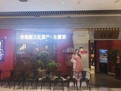 -闫府私房菜·百年鲁菜(恒隆店)