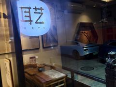 -耳艺采耳·足疗(东圃店)