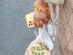-三兄弟高炉烧饼