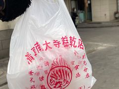-正味斋锅巴菜(西北角店)