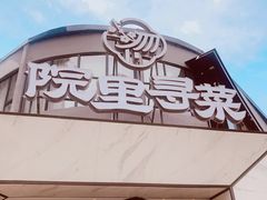 -院里寻菜·精致庭院菜(观沙岭店)