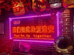 -淮安宴·淮扬菜(清河路一店)
