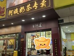 -阿姨奶茶专卖(舌涧道杭州惠民路创始店)
