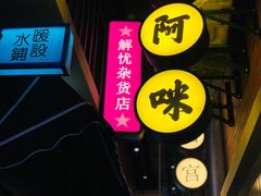 -王庄阿咪海鲜大排档(象园店)