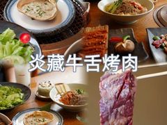 -炎蔵牛舌烤肉