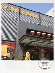 -中国黄金(北京旗舰店)