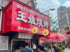 -王姐烧烤(中山路店)