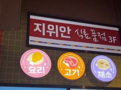 -安又胖韩国烤肉