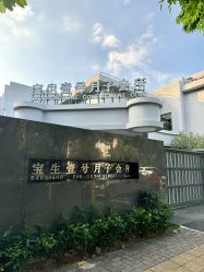 -宝生月子中心(独栋园林·福田店)