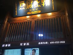 门面-品腐记·豆腐王朝(老门东总店)