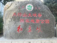 -红豆峡