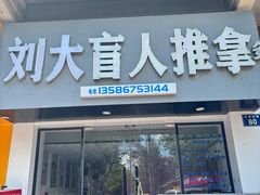 -刘大盲人推拿灸