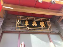 门面-东兴楼饭庄(六里桥店)