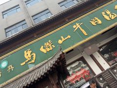 -清真马杰山牛肉汤馆