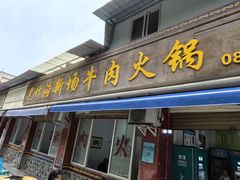 -黑竹沟新场牛肉火锅