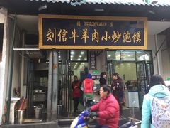 门面-刘信牛羊肉小炒泡馍(回民街店)