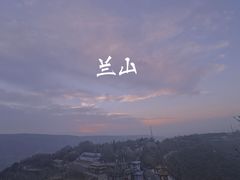 -兰山公园