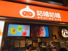 门面-咕噜咕噜·章鱼小丸子(广州荔湾领展广场店)